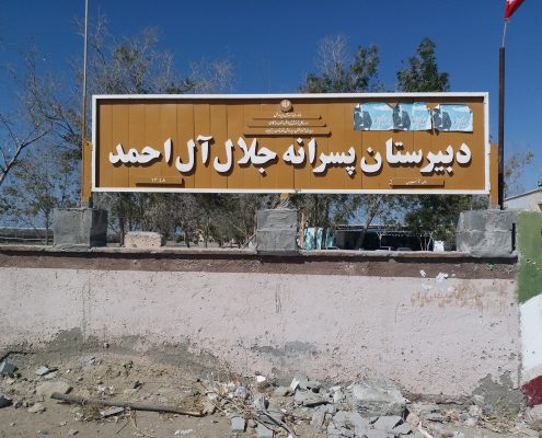 دبیرستان جلال آل احمد سیریک